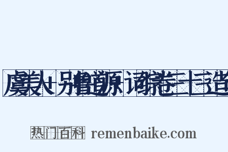 虞美人+别鲁道源+词综卷三十三造句是什么意思的图片